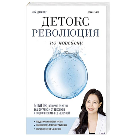 Медицинские энциклопедии и справочники, книга Детокс-революция по-корейски. 5 шагов, которые очистят ваш организм от токсинов и позволят жить без болезней заказать