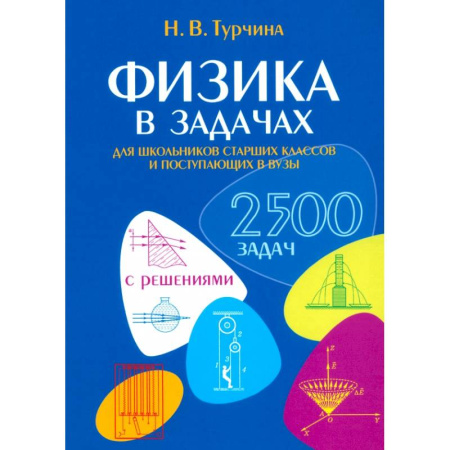 Физика. Астрономия, книга Физика в задачах. Для школьников старших классов и поступающих в вузы заказать