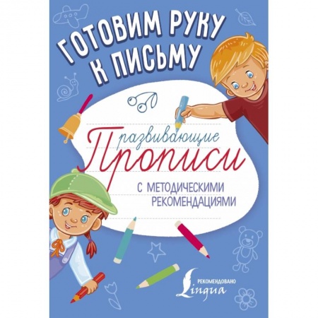 Общая подготовка к школе, книга Готовим руку к письму. Развивающие прописи заказать