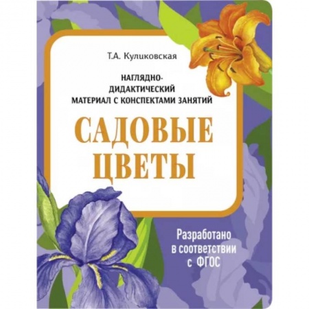 Животный и растительный мир, книга Садовые цветы. Наглядно-дидактический материал заказать
