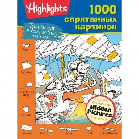 Игры на любой вкус, книга Транспорт. Едем, летим, плывём заказать