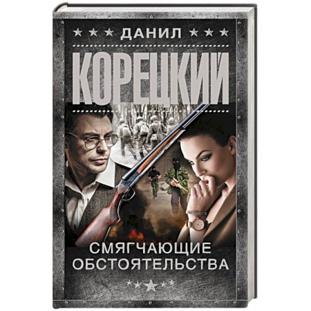 Боевики, военные, книга Смягчающие обстоятельства заказать