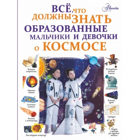 Человек. Земля. Вселенная, книга Все, что должны знать образованные мальчики и девочки о космосе заказать