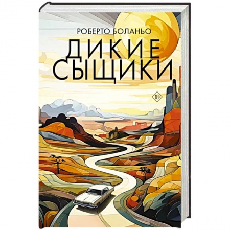 Зарубежная современная проза, книга Дикие сыщики заказать
