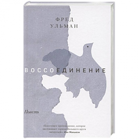 Историческая зарубежная проза, книга Воссоединение. Повесть заказать