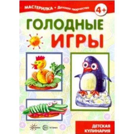 Поделки, мастерилки, книга Голодные игры. Детская кулинария заказать