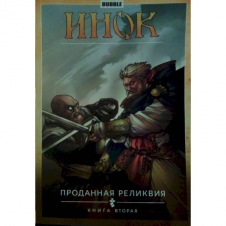 Русское фэнтези, книга Инок. Том 2. Проданная реликвия. Книга 2 заказать