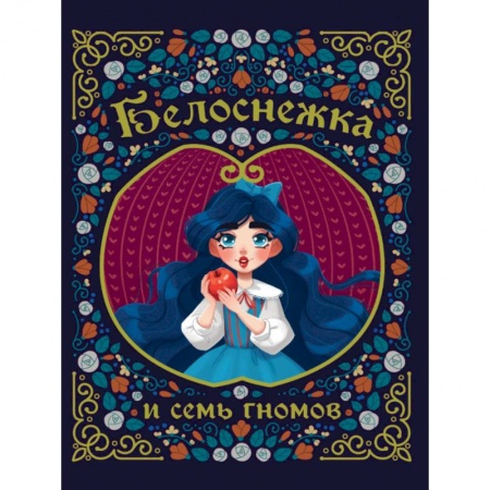 Сказки зарубежных писателей, книга Белоснежка и семь гномов заказать