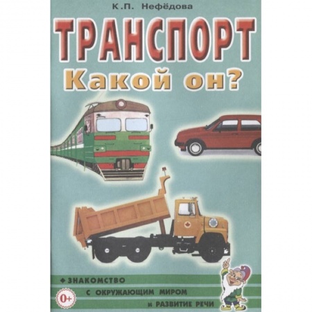 Окружающий мир, книга Транспорт. Какой он? заказать
