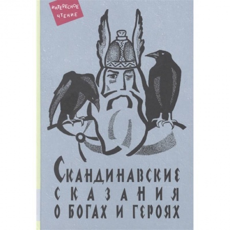 Сказки, книга Скандинавские сказания о богах и героях: мифология, сказочная героика заказать