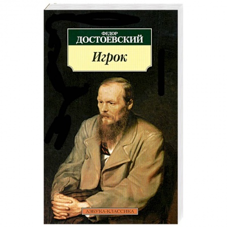 Книги, книга Игрок заказать