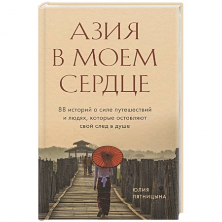 Заметки путешественника, книга Азия в моем сердце. 88 историй о силе путешествий и людях, которые оставляют свой след в душе заказать