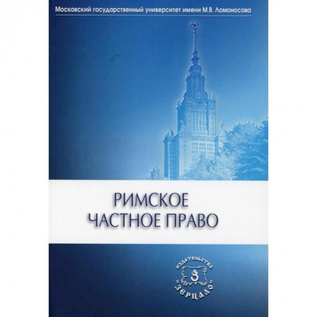 Право. Юриспруденция, книга Римское частное право заказать