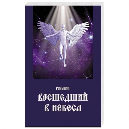 Русская поэзия, книга Восшедший в небеса заказать