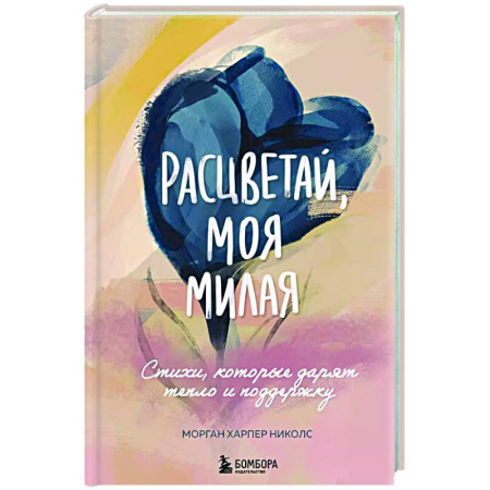 Зарубежная поэзия, книга Расцветай, моя милая. Cтихи, которые дарят тепло и поддержку заказать