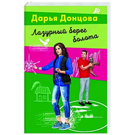 Комедийный, иронический детектив, книга Лазурный берег болота заказать