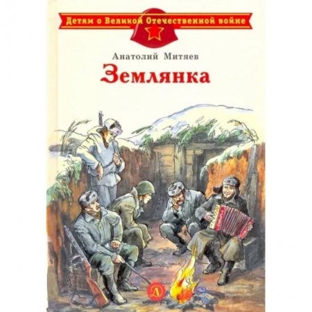 Исторические повести и рассказы, книга Землянка заказать