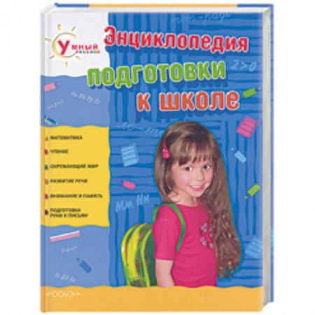 Книги, книга Энциклопедия подготовки к школе заказать