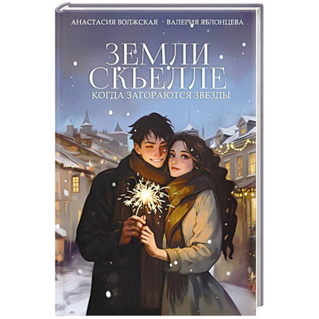 Русское фэнтези, книга Земли Скьелле. Когда загораются звезды заказать