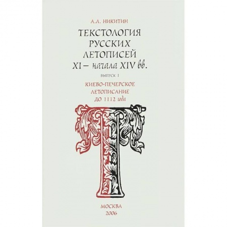 Книги, книга Киево-Печерское летописания до 1112 г. Вып.1 заказать