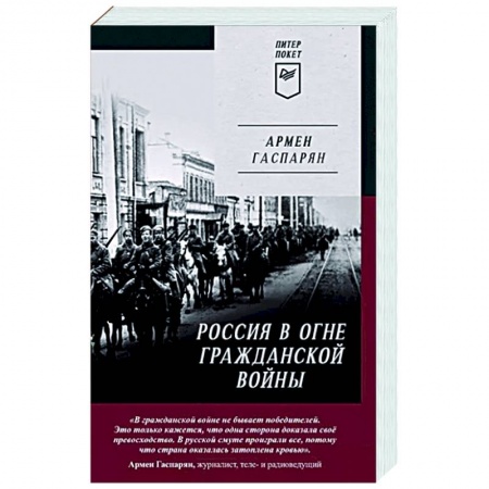 История СССР, книга Россия в огне Гражданской войны. Питер покет заказать