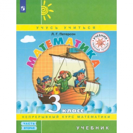Математика. Алгебра. Геометрия, книга Математика. 3 класс. Учебник. В 3-х частях.Часть 2. ФГОС заказать