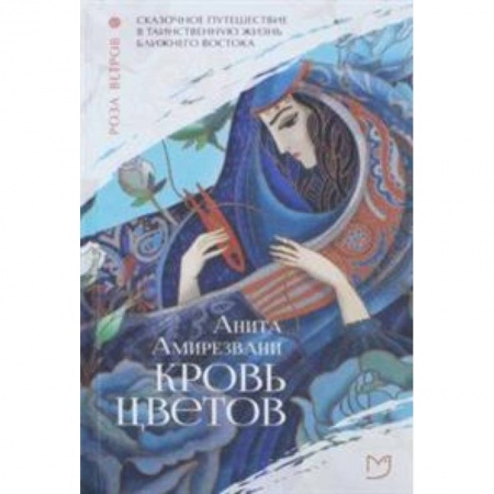 Исторический роман, книга Кровь цветов заказать