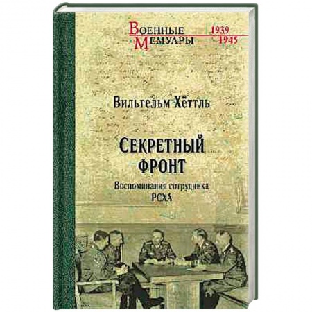История, книга Секретный фронт. Воспоминания сотрудника РСХА заказать