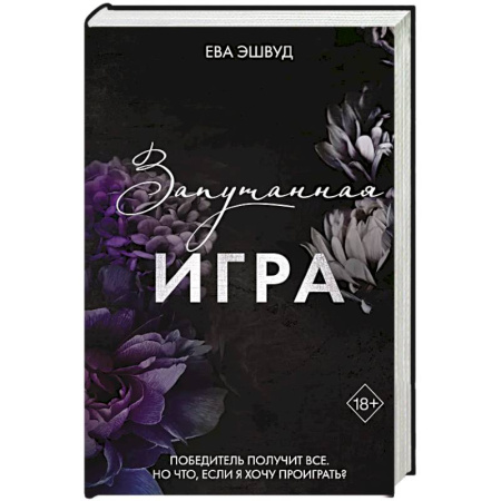 Зарубежный любовный роман, книга Запутанная игра заказать