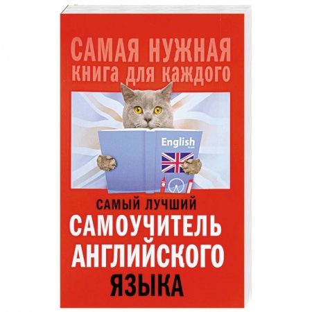 Учебники, самоучители, пособия, книга Самый лучший самоучитель английского языка заказать