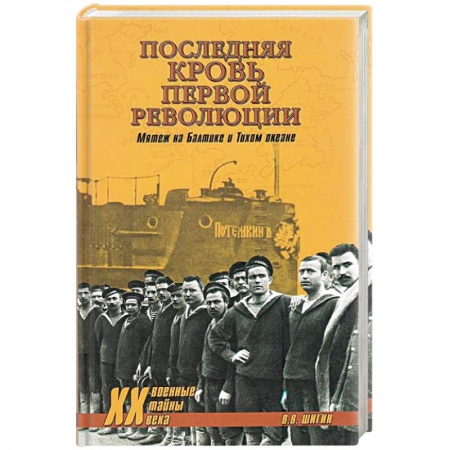 История войн, книга Последняя кровь первой революции заказать