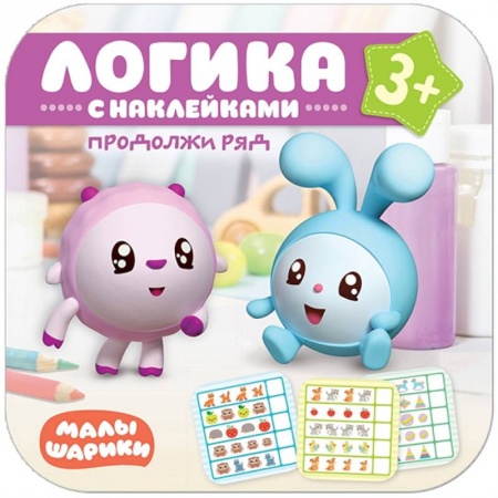 Книги для дошкольников (4-6 лет), книга Продолжи ряд. Логика с наклейками заказать