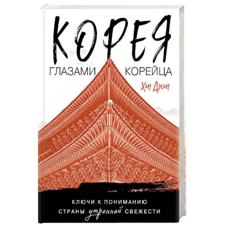 Другие страны Азии и Африки, книга Корея глазами корейца. Ключи к пониманию Страны утренней свежести заказать