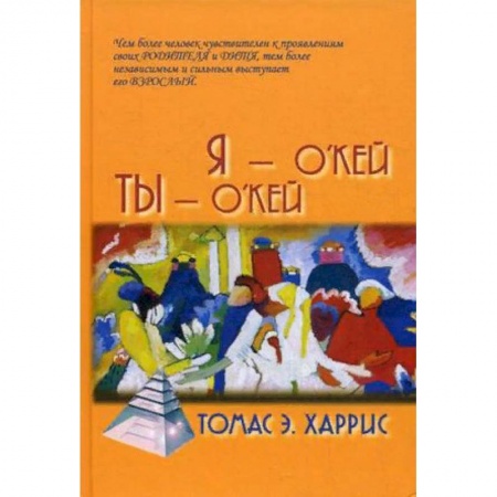Практическая психология, книга Я - О'Кей, Ты - О'Кей заказать