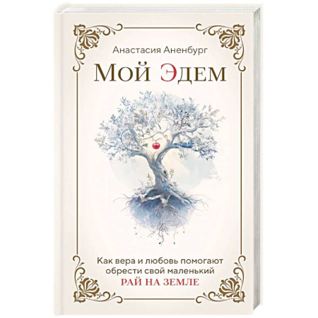 Духовная литература, книга Мой Эдем. Как вера и любовь помогают обрести свой маленький рай на земле заказать