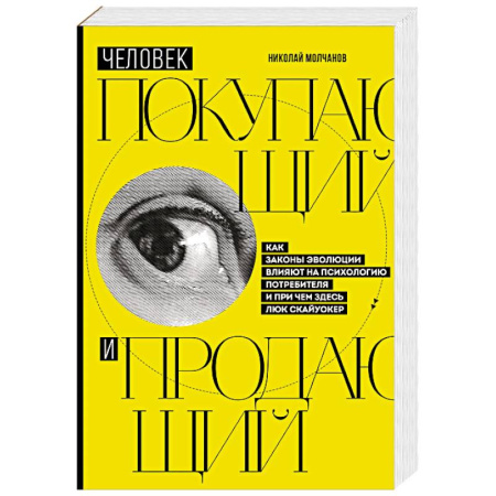 Управление продажами. Мерчандайзинг, книга Человек покупающий и продающий. Как законы эволюции влияют на психологию потребителя и при чем здесь Люк Скайуокер заказать