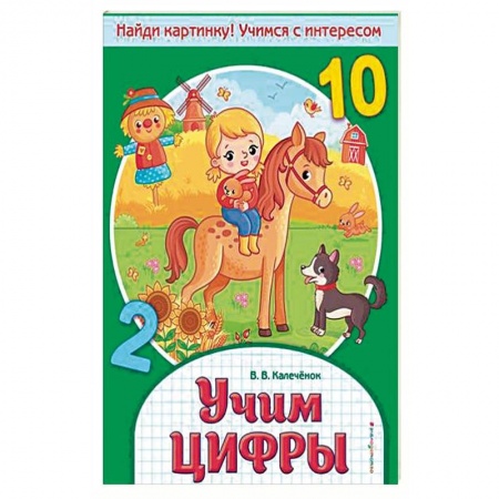 Обучение счету. Математика, книга Учим цифры заказать