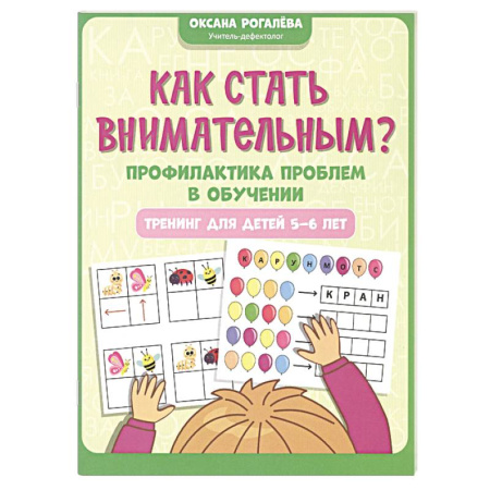 Развитие общих способностей, книга Как стать внимательным? Профилактика проблем в обучении. Тренинг для детей 5-6 лет заказать