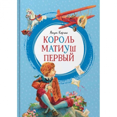 Сказки отечественных писателей, книга Король Матиуш Первый заказать