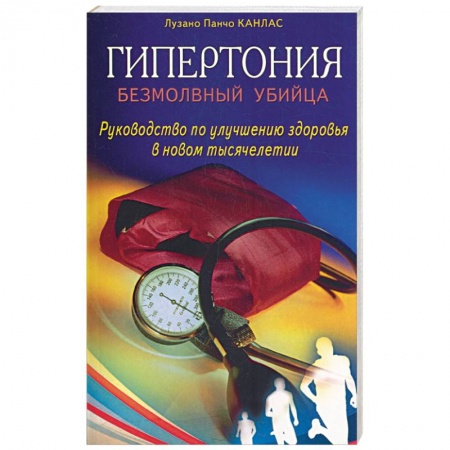 Книги, книга Гипертония: безмолвный убийца. Руководство по улучшению здоровья в новом тысячелетии заказать