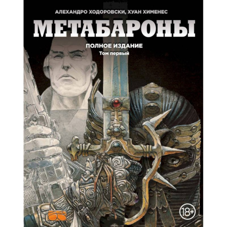 Комиксы. Манга, книга Метабароны. Том первый заказать