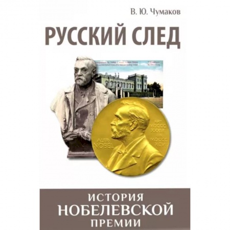 Биографии известных личностей для детей, книга Русский след. История Нобелевской премии заказать