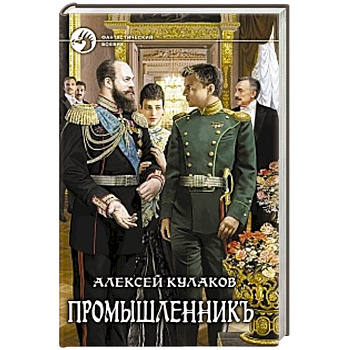 Промышленникъ