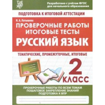 Русский язык. 2 класс. Проверочные работы. Итоговые тесты. ФГОС Русский язык. 2 класс. Проверочные работы. Итоговые тесты. ФГОС