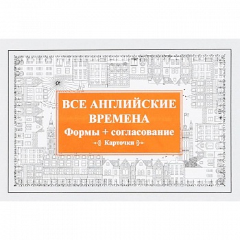 Все английские времена. Формы + согласование (набор из 52 карточек)