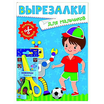 Для мальчиков