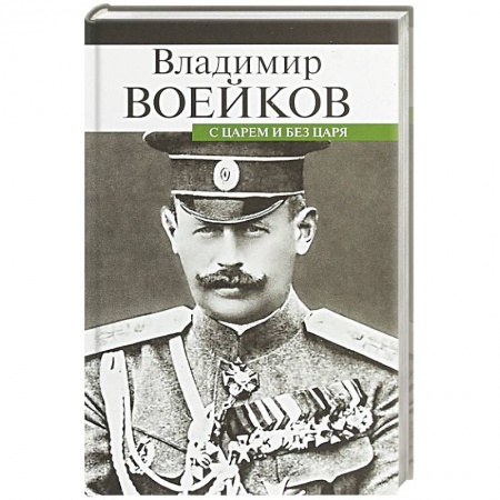 Общие работы по истории России, книга С царем и без царя заказать