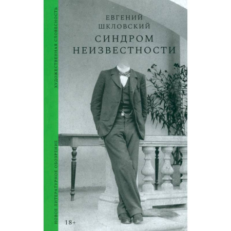 Русская современная проза, книга Синдром неизвестности заказать