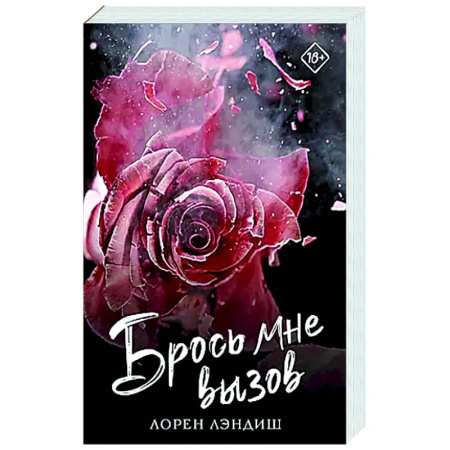 Зарубежный любовный роман, книга Брось мне вызов заказать