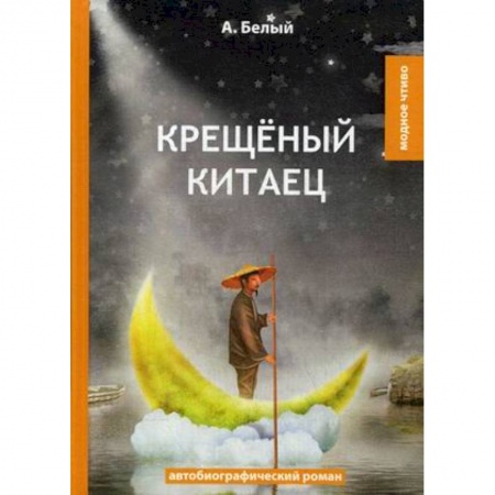 Русская современная проза, книга Крещеный китаец заказать